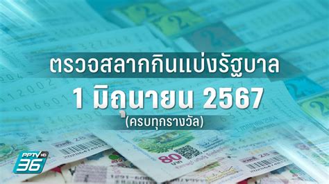 ตรวจหวยไต้หวัน วันที่ 26 มิถุนายน 2567.